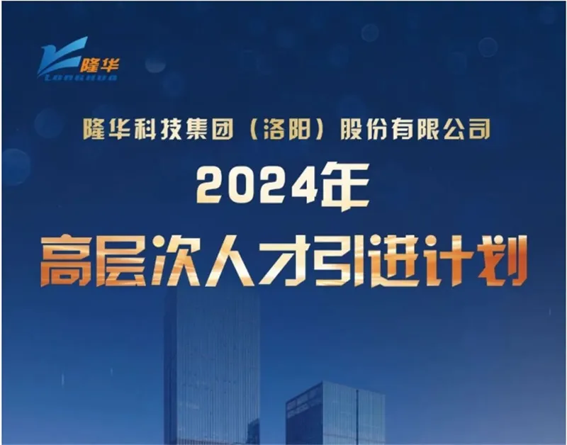 隆華科技集團(tuán)2024年高層次人才引進(jìn)計(jì)劃